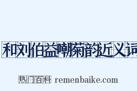 和刘伯益嘲菊韵近义词是什么意思的图片